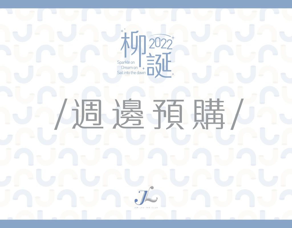 柳誕2022《週邊預購》